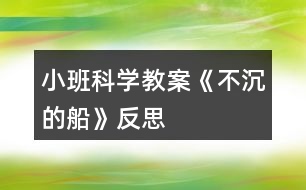 小班科學教案《不沉的船》反思