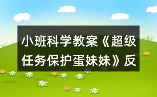 小班科學(xué)教案《超級任務(wù)保護(hù)蛋妹妹》反思