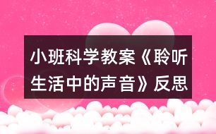 小班科學(xué)教案《聆聽生活中的聲音》反思