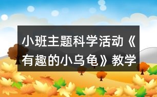 小班主題科學(xué)活動《有趣的小烏龜》教學(xué)設(shè)計(jì)反思