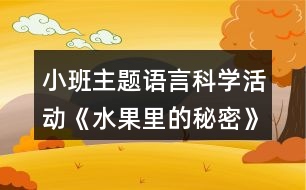 小班主題語(yǔ)言科學(xué)活動(dòng)《水果里的秘密》教學(xué)設(shè)計(jì)反思