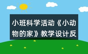 小班科學(xué)活動(dòng)《小動(dòng)物的家》教學(xué)設(shè)計(jì)反思