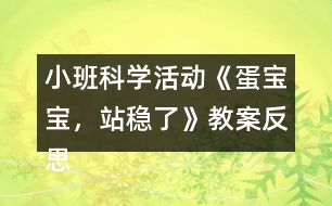 小班科學(xué)活動《蛋寶寶，站穩(wěn)了》教案反思