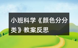 小班科學《顏色分分類》教案反思