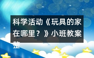 科學(xué)活動(dòng)《玩具的家在哪里？》小班教案整理的習(xí)慣反思