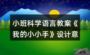 小班科學(xué)語言教案《我的小小手》設(shè)計(jì)意圖總結(jié)