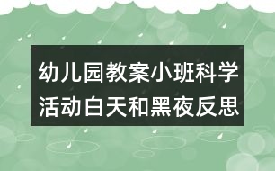 幼兒園教案小班科學(xué)活動(dòng)白天和黑夜反思