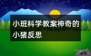 小班科學教案神奇的小豬反思