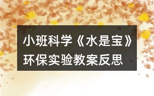 小班科學(xué)《水是寶》環(huán)保實驗教案反思