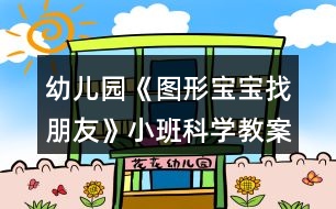 幼兒園《圖形寶寶找朋友》小班科學教案反思