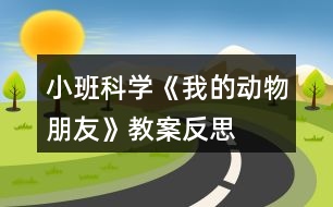 小班科學(xué)《我的動(dòng)物朋友》教案反思