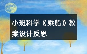 小班科學《乘船》教案設(shè)計反思