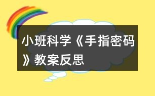 小班科學《手指密碼》教案反思