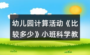 幼兒園計算活動《比較多少》小班科學(xué)教案反思