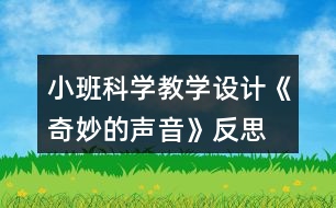 小班科學(xué)教學(xué)設(shè)計(jì)《奇妙的聲音》反思