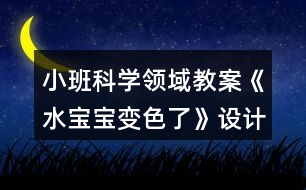 小班科學領(lǐng)域教案《水寶寶變色了》設計意圖反思