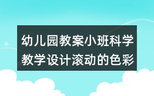 幼兒園教案小班科學(xué)教學(xué)設(shè)計(jì)滾動(dòng)的色彩反思