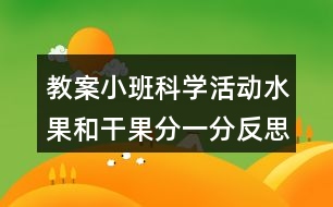 教案小班科學(xué)活動(dòng)水果和干果分一分反思