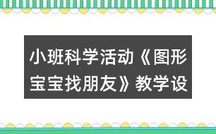 小班科學(xué)活動《圖形寶寶找朋友》教學(xué)設(shè)計(jì)反思