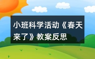 小班科學(xué)活動(dòng)《春天來(lái)了》教案反思