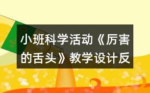 小班科學活動《厲害的舌頭》教學設計反思