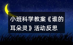 小班科學教案《誰的耳朵靈》活動反思