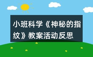 小班科學《神秘的指紋》教案活動反思