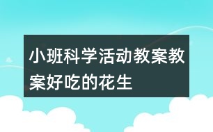 小班科學活動教案教案好吃的花生