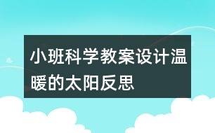 小班科學(xué)教案設(shè)計(jì)溫暖的太陽反思