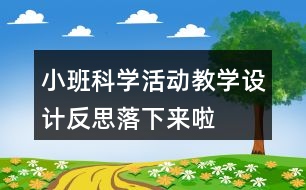 小班科學活動教學設(shè)計反思落下來啦