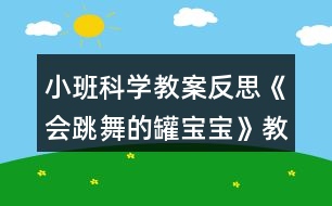 小班科學(xué)教案反思《會(huì)跳舞的罐寶寶》教學(xué)設(shè)計(jì)