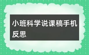 小班科學說課稿手機反思