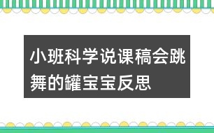 小班科學說課稿會跳舞的罐寶寶反思