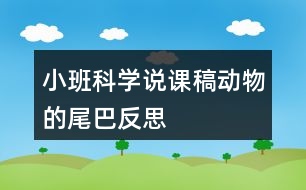 小班科學(xué)說課稿動物的尾巴反思