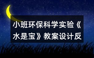 小班環(huán)?？茖W實驗《水是寶》教案設計反思