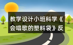 教學(xué)設(shè)計小班科學(xué)《會唱歌的塑料袋》反思