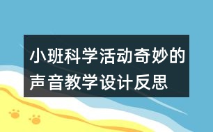 小班科學(xué)活動奇妙的聲音教學(xué)設(shè)計反思