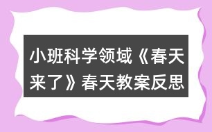 小班科學(xué)領(lǐng)域《春天來了》春天教案反思