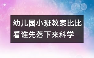 幼兒園小班教案：比比看誰(shuí)先落下來(lái)（科學(xué)）