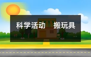 科學活動　搬玩具