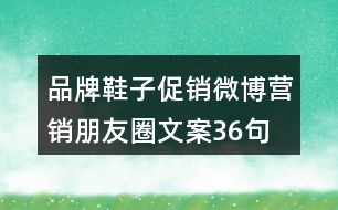 品牌鞋子促銷、微博營銷朋友圈文案36句