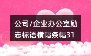 公司/企業(yè)辦公室勵(lì)志標(biāo)語(yǔ)、橫幅條幅31句