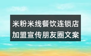 米粉米線餐飲連鎖店加盟宣傳朋友圈文案36句