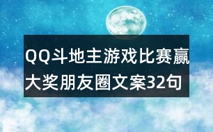 QQ斗地主游戲比賽贏大獎朋友圈文案32句