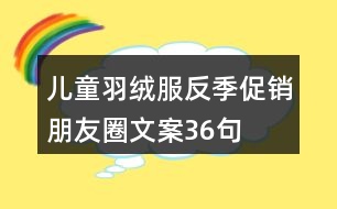 兒童羽絨服反季促銷(xiāo)朋友圈文案36句