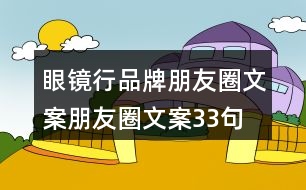 眼鏡行品牌朋友圈文案、朋友圈文案33句