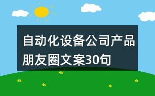 自動化設備公司產(chǎn)品朋友圈文案30句