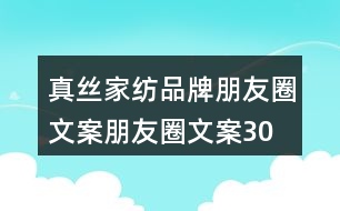 真絲家紡品牌朋友圈文案、朋友圈文案30句