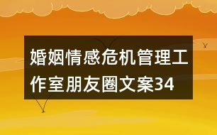 婚姻、情感危機(jī)管理工作室朋友圈文案34句