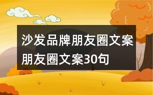 沙發(fā)品牌朋友圈文案、朋友圈文案30句